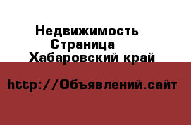  Недвижимость - Страница 3 . Хабаровский край